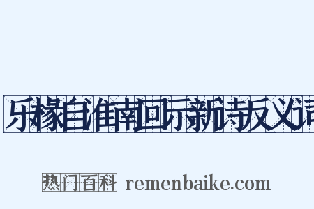 乐椽自淮南回示新诗反义词是什么意思的图片